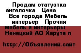 Продам статуэтка ангелочка › Цена ­ 350 - Все города Мебель, интерьер » Прочая мебель и интерьеры   . Ненецкий АО,Харута п.